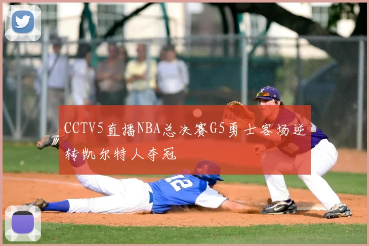 CCTV5直播NBA总决赛G5勇士客场逆转凯尔特人夺冠