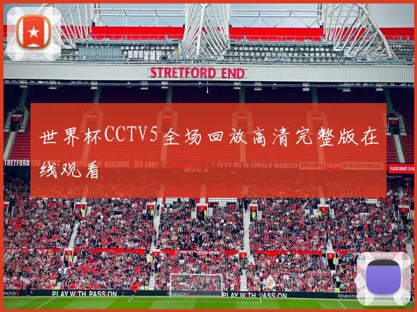 世界杯CCTV5全场回放高清完整版在线观看