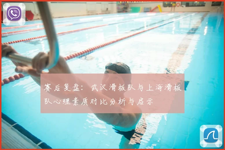 赛后复盘：武汉滑板队与上海滑板队心理素质对比分析与启示