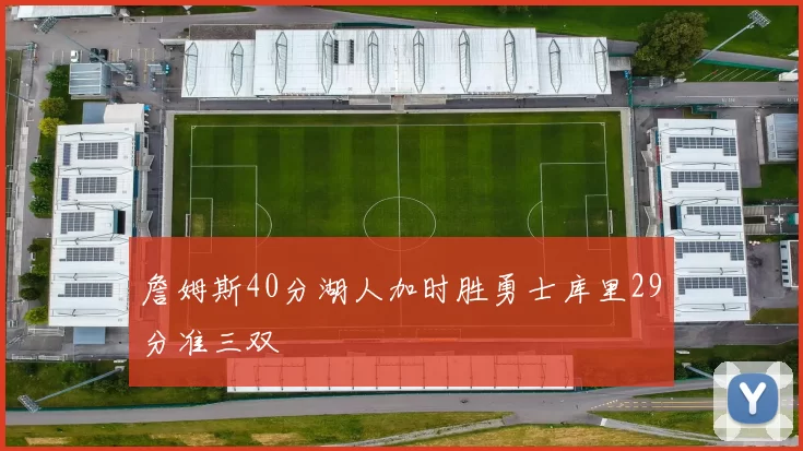 詹姆斯40分湖人加时胜勇士库里29分准三双