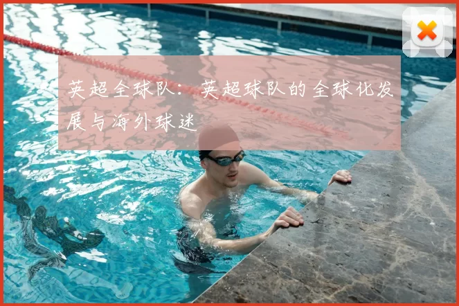 英超全球队：英超球队的全球化发展与海外球迷