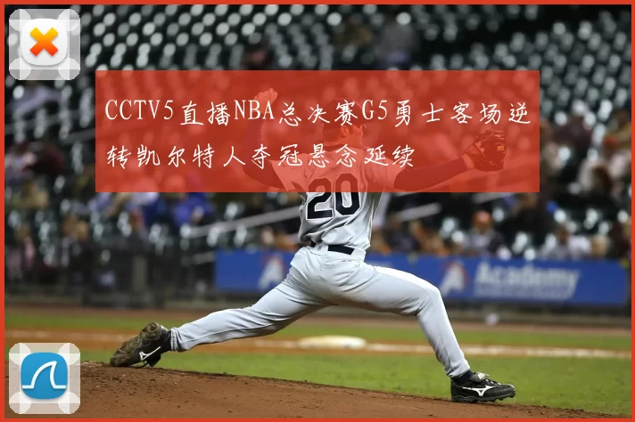 CCTV5直播NBA总决赛G5勇士客场逆转凯尔特人夺冠悬念延续