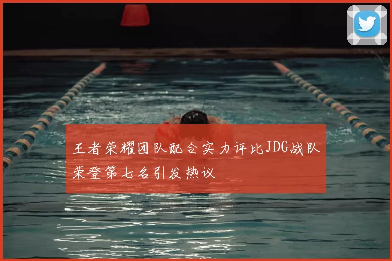 王者荣耀团队配合实力评比JDG战队荣登第七名引发热议