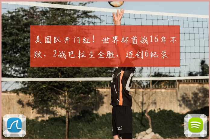 美国队开门红!世界杯首战16年不败,2战巴拉圭全胜,连创6纪录