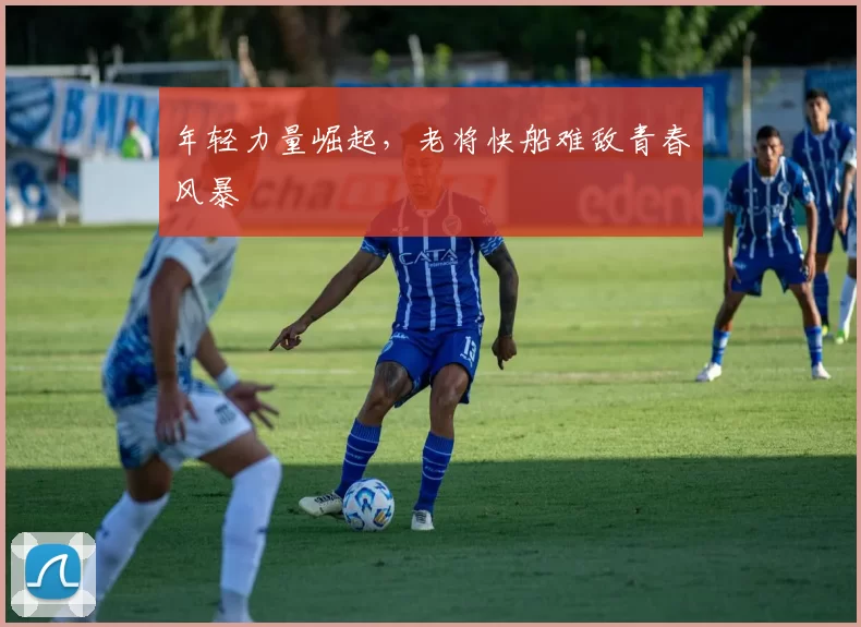 年轻力量崛起,老将快船难敌青春风暴