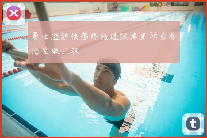 勇士险胜快船终结连败库里36分乔治空砍三双