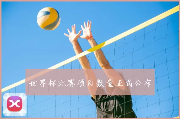 世界杯比赛项目数量正式公布