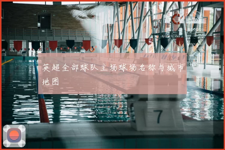 英超全部球队主场球场名称与城市地图