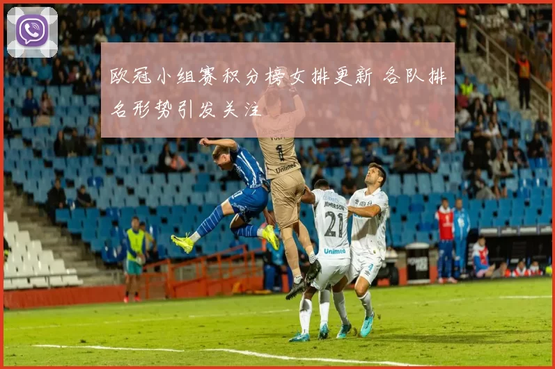 欧冠小组赛积分榜女排更新 各队排名形势引发关注