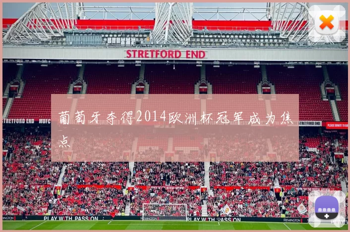 葡萄牙夺得2014欧洲杯冠军成为焦点
