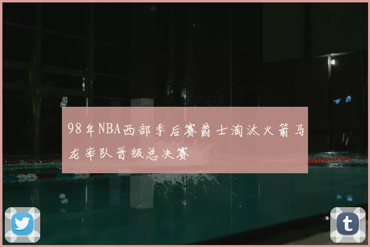 98年NBA西部季后赛爵士淘汰火箭马龙率队晋级总决赛