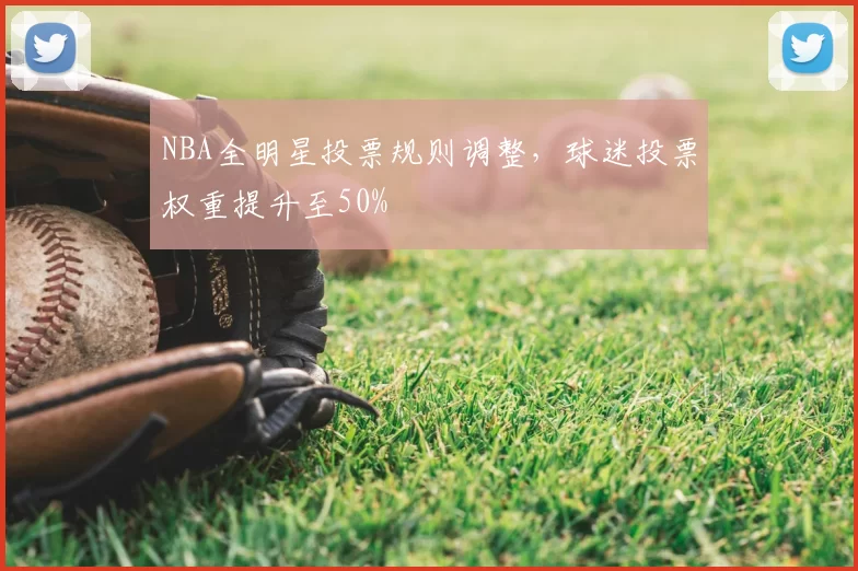 NBA全明星投票规则调整，球迷投票权重提升至50%