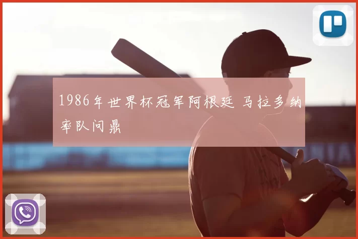 1986年世界杯冠军阿根廷 马拉多纳率队问鼎