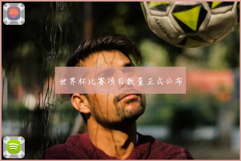世界杯比赛项目数量正式公布