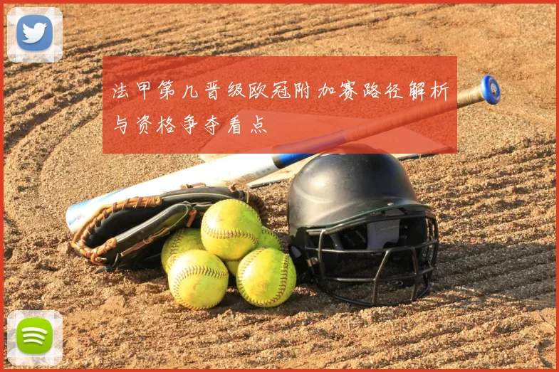 法甲第几晋级欧冠附加赛路径解析与资格争夺看点