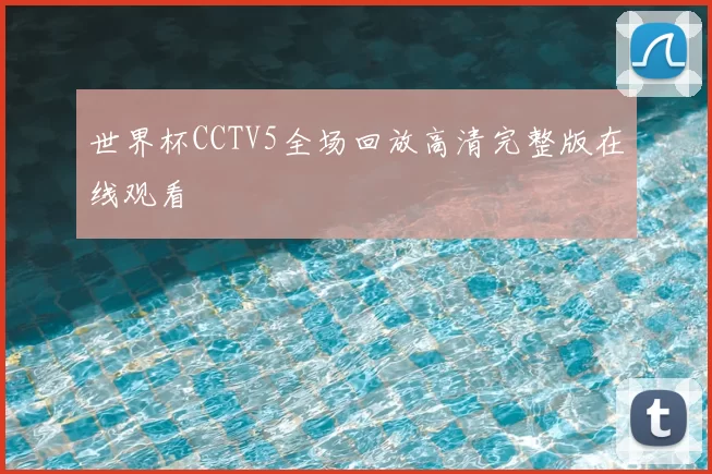 世界杯CCTV5全场回放高清完整版在线观看