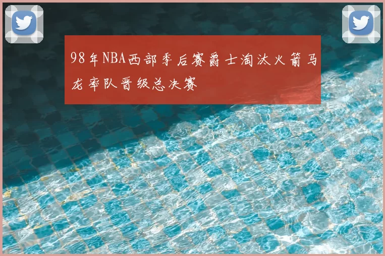 98年NBA西部季后赛爵士淘汰火箭马龙率队晋级总决赛