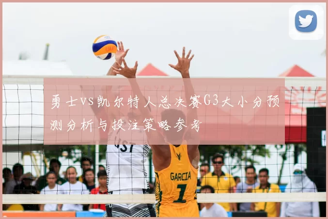 勇士vs凯尔特人总决赛G3大小分预测分析与投注策略参考