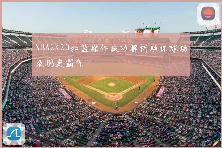 NBA2K20扣篮操作技巧解析助你球场表现更霸气