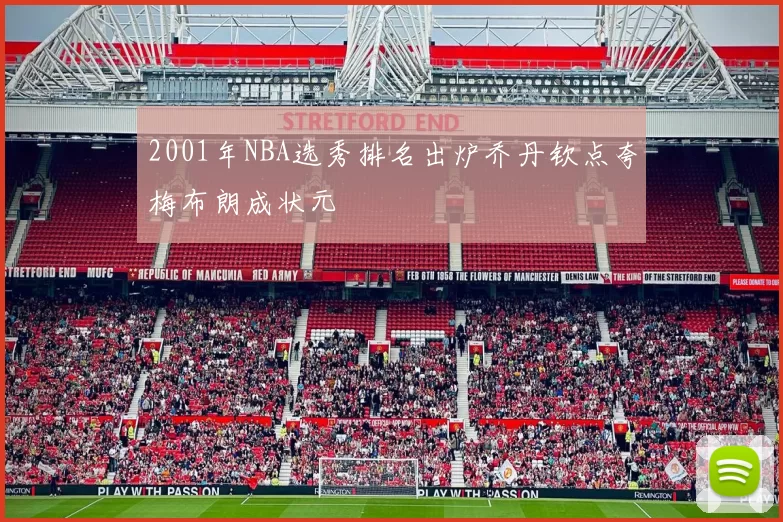 2001年NBA选秀排名出炉乔丹钦点夸梅布朗成状元