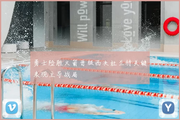 勇士险胜火箭晋级西决杜兰特关键表现主导战局