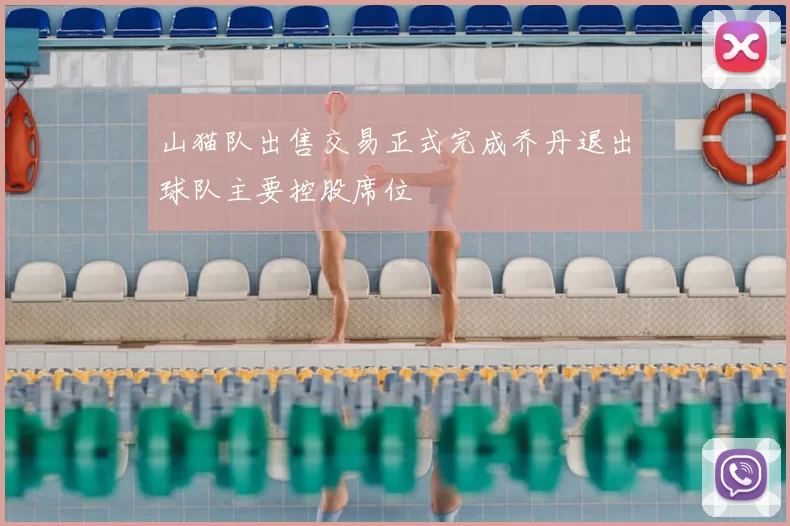 山猫队出售交易正式完成乔丹退出球队主要控股席位