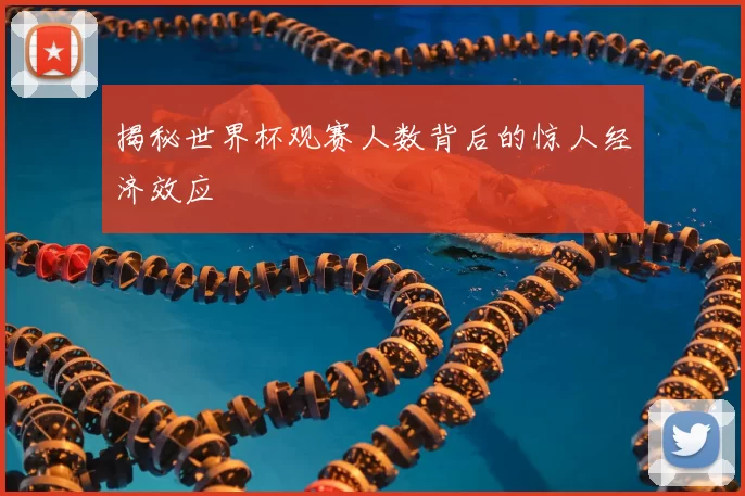 揭秘世界杯观赛人数背后的惊人经济效应