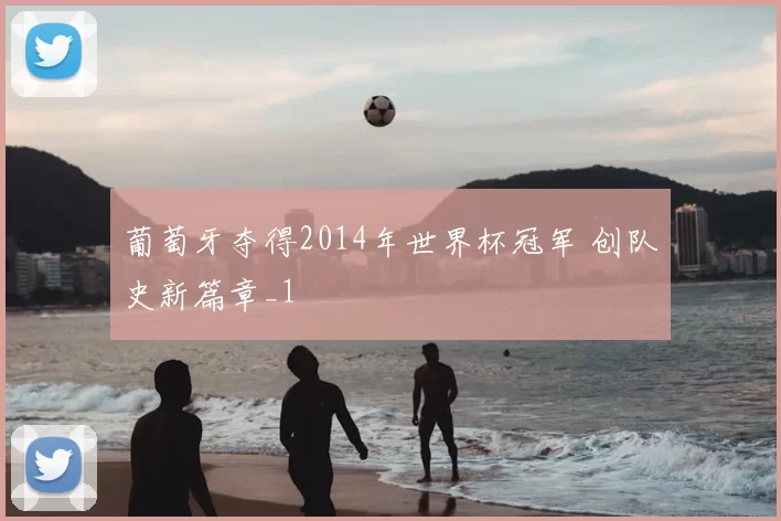 葡萄牙夺得2014年世界杯冠军 创队史新篇章_1