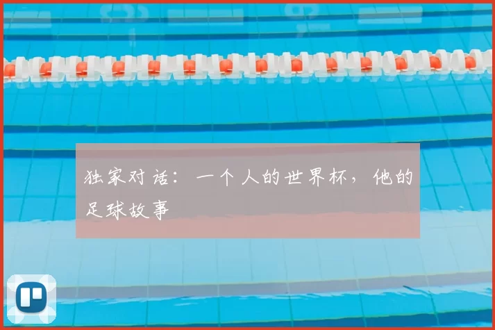 独家对话:一个人的世界杯,他的足球故事
