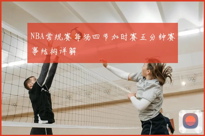 NBA常规赛每场四节加时赛五分钟赛事结构详解