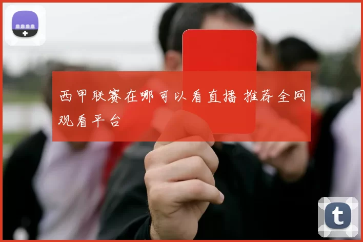 西甲联赛在哪可以看直播 推荐全网观看平台