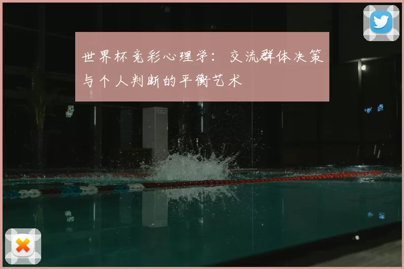 世界杯竞彩心理学:交流群体决策与个人判断的平衡艺术