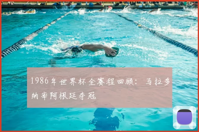1986年世界杯全赛程回顾：马拉多纳率阿根廷夺冠