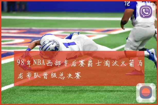 98年NBA西部季后赛爵士淘汰火箭马龙率队晋级总决赛