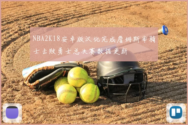 NBA2K18安卓版汉化完成詹姆斯率骑士击败勇士总决赛数据更新
