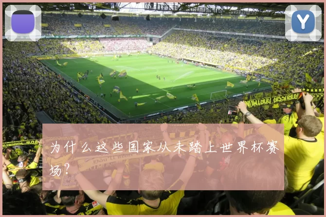 为什么这些国家从未踏上世界杯赛场?