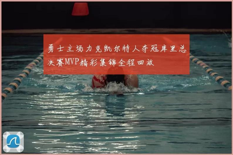 勇士主场力克凯尔特人夺冠库里总决赛MVP精彩集锦全程回放