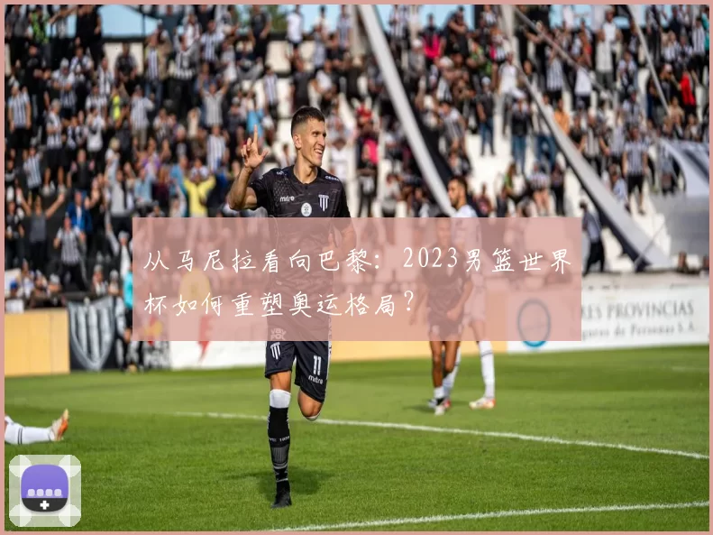 从马尼拉看向巴黎：2023男篮世界杯如何重塑奥运格局？