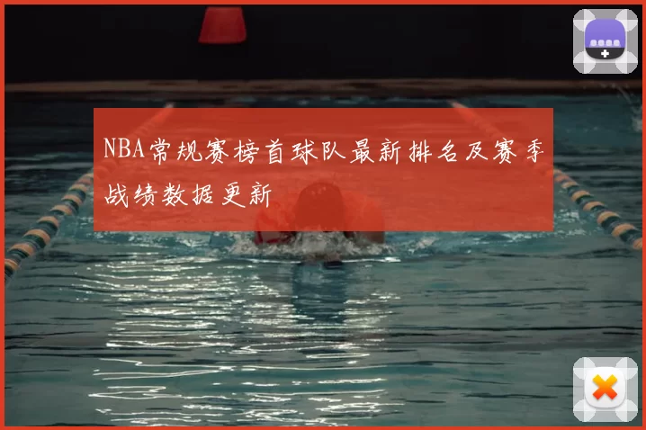 NBA常规赛榜首球队最新排名及赛季战绩数据更新