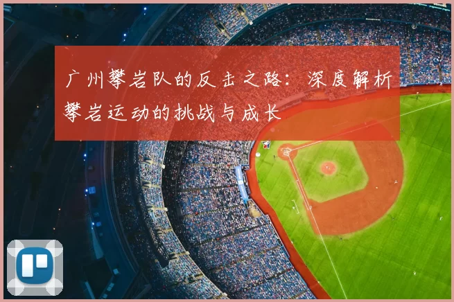 广州攀岩队的反击之路：深度解析攀岩运动的挑战与成长
