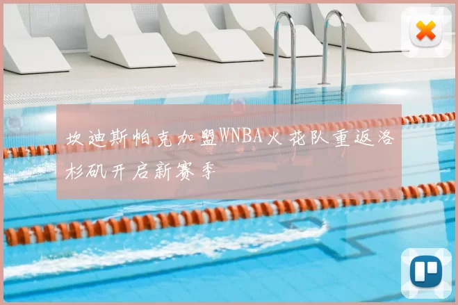 坎迪斯帕克加盟WNBA火花队重返洛杉矶开启新赛季