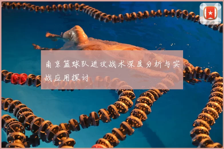 南京篮球队进攻战术深度分析与实战应用探讨