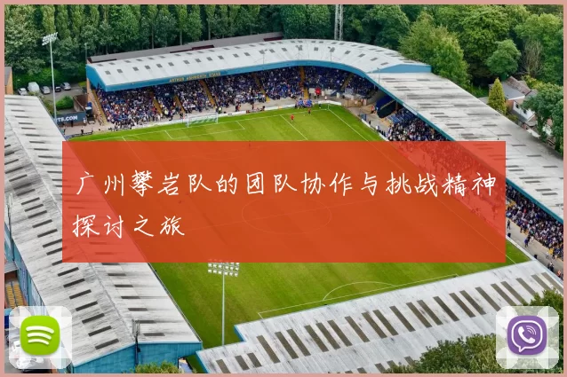 广州攀岩队的团队协作与挑战精神探讨之旅